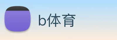 b体育 logo